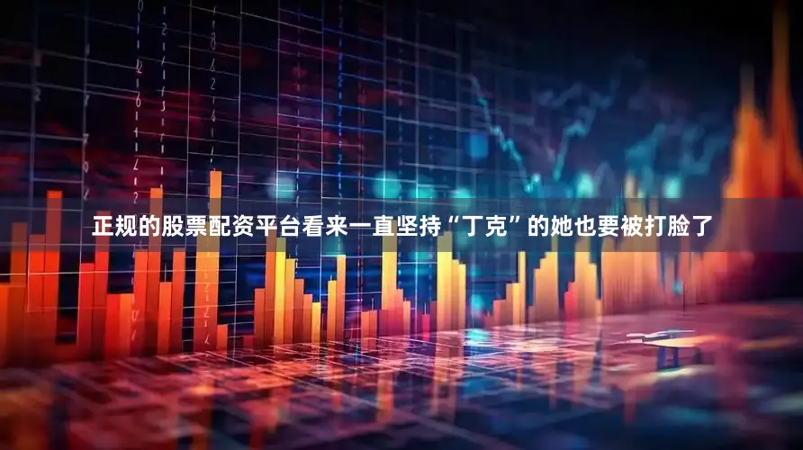 正规的股票配资平台看来一直坚持“丁克”的她也要被打脸了