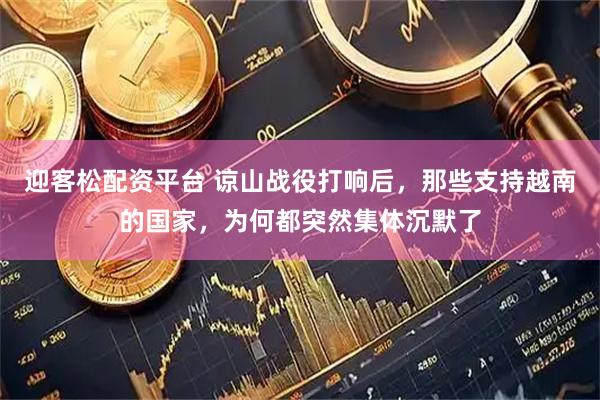 迎客松配资平台 谅山战役打响后，那些支持越南的国家，为何都突然集体沉默了